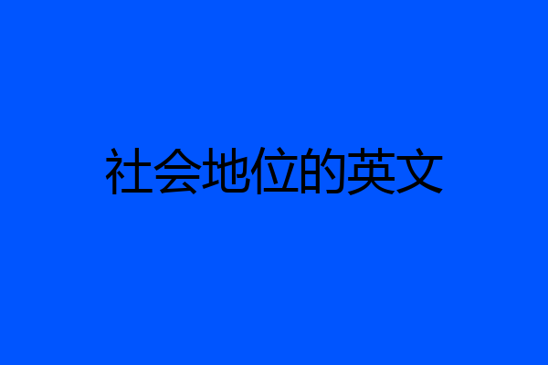 社会地位的英文