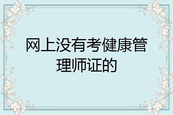 网上没有考健康管理师证的