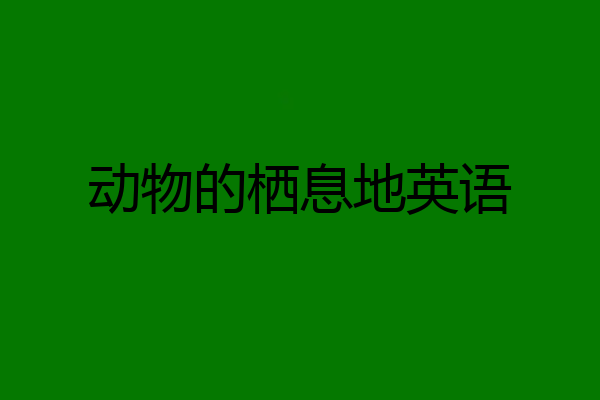 动物的栖息地英语