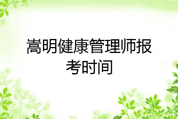 嵩明健康管理师报考时间