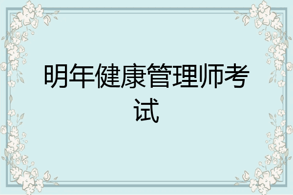 明年健康管理师考试