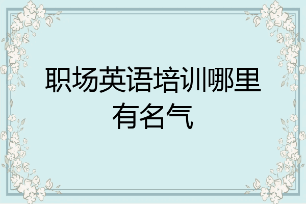 职场英语培训哪里有名气