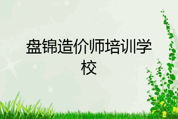 盘锦造价师培训学校
