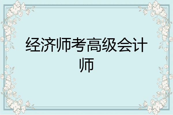 经济师考高级会计师