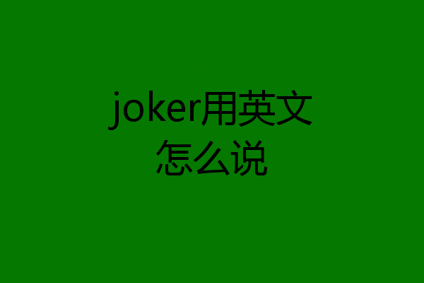 joker用英文怎么说