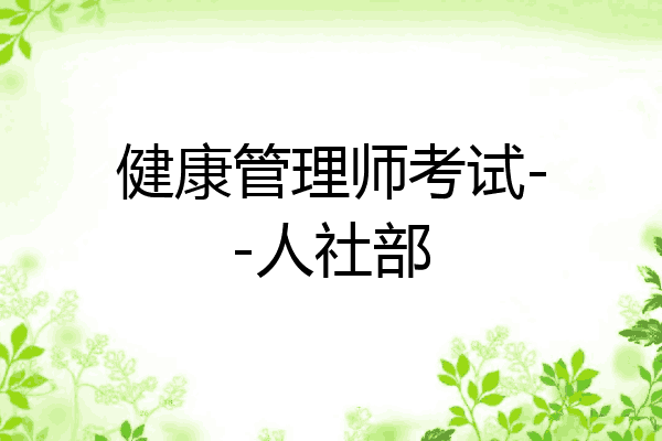 健康管理师考试--人社部