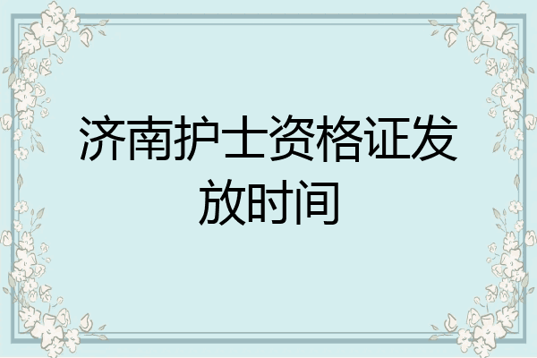 济南护士资格证发放时间