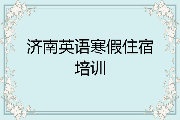 济南英语寒假住宿培训