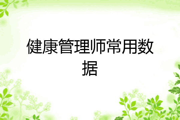 健康管理师常用数据