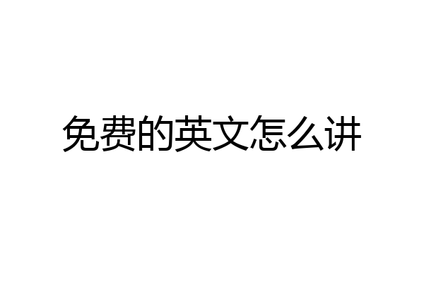 免费的英文怎么讲