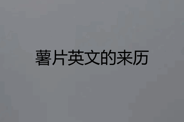 薯片英文的来历