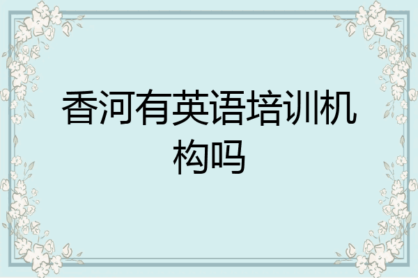 香河有英语培训机构吗