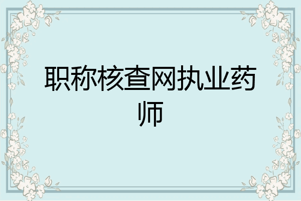 职称核查网执业药师