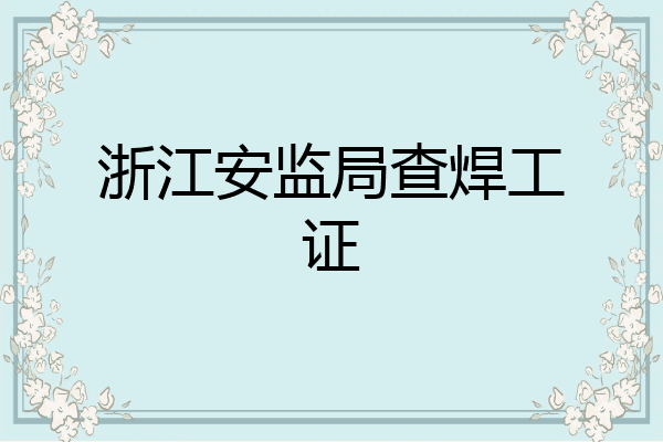 浙江安监局查焊工证