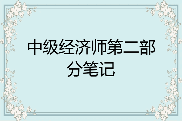 中级经济师第二部分笔记