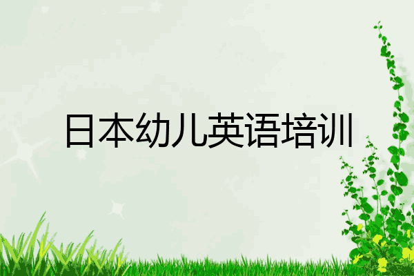 日本幼儿英语培训