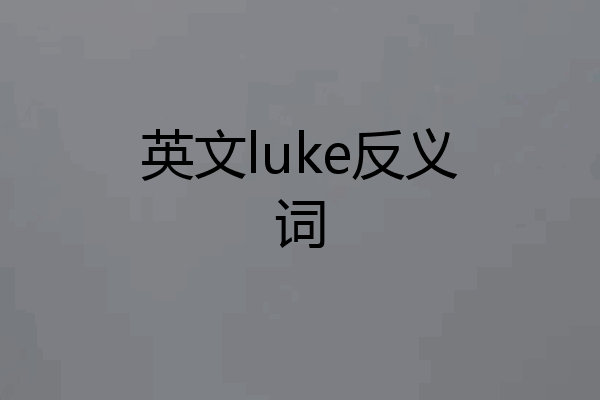 英文luke反义词