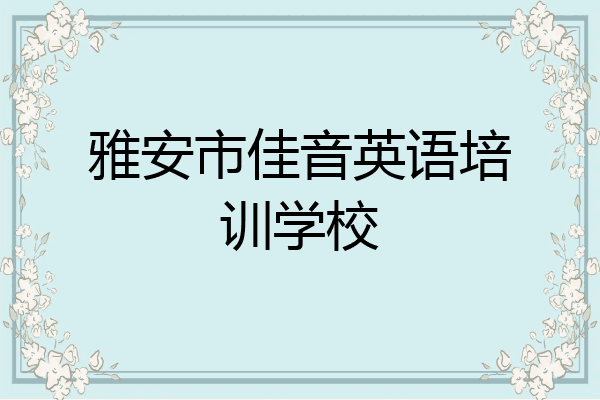 雅安市佳音英语培训学校
