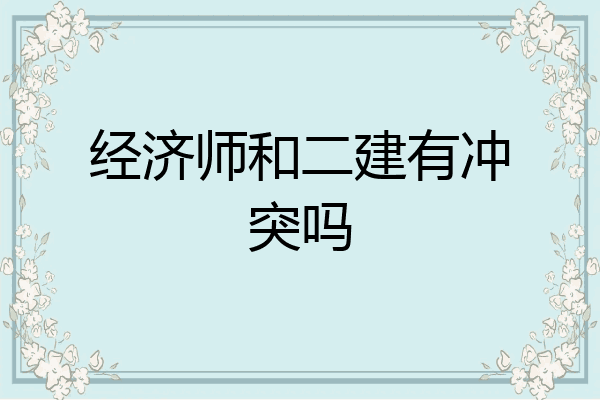 经济师和二建有冲突吗