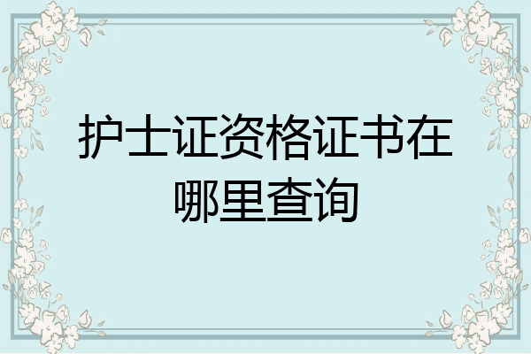 护士证资格证书在哪里查询