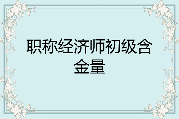 职称经济师初级含金量