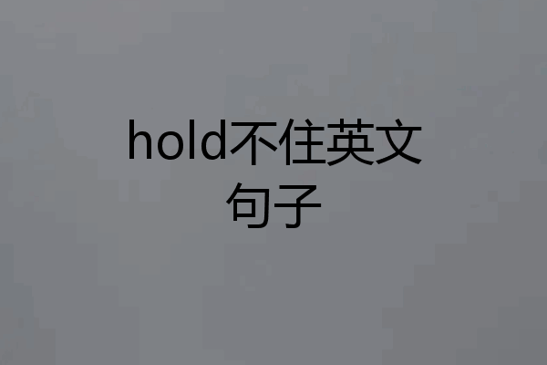 hold不住英文句子