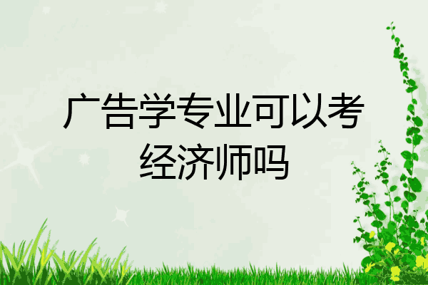 广告学专业可以考经济师吗