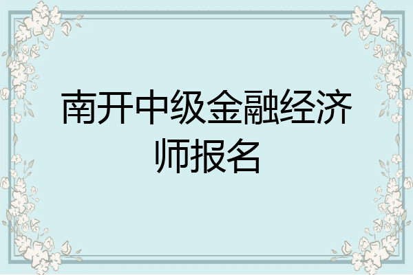 南开中级金融经济师报名