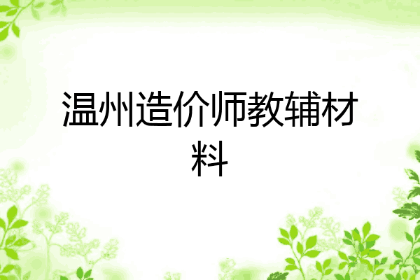 温州造价师教辅材料