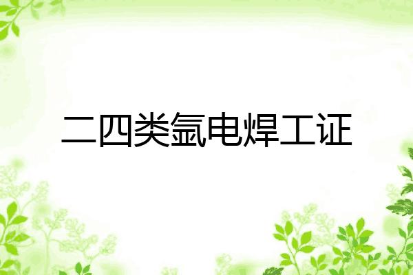 二四类氩电焊工证