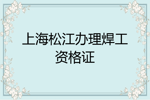 上海松江办理焊工资格证