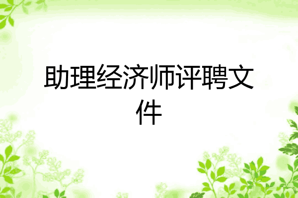 助理经济师评聘文件