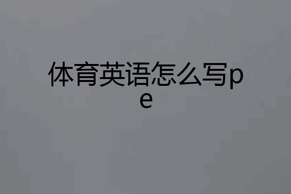 体育英语怎么写pe