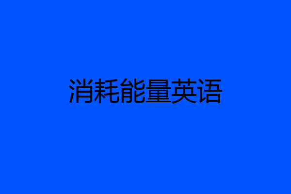 消耗能量英语