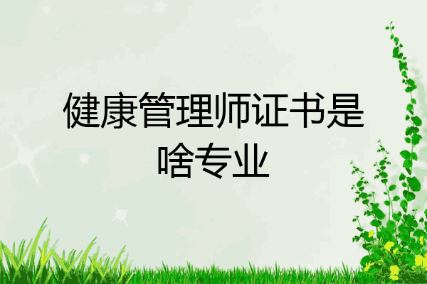 健康管理师证书是啥专业