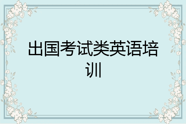 出国考试类英语培训
