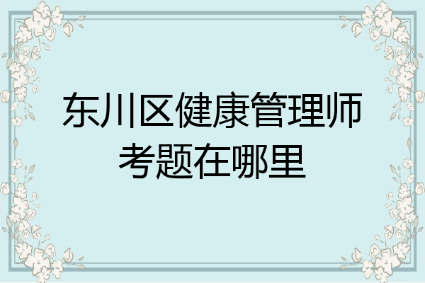 东川区健康管理师考题在哪里