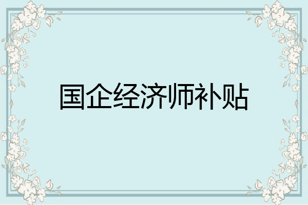 国企经济师补贴