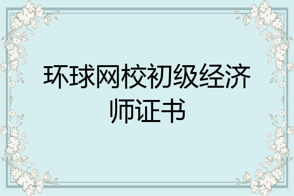 环球网校初级经济师证书