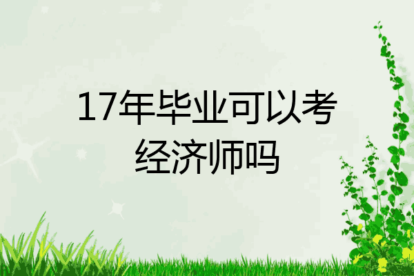17年毕业可以考经济师吗
