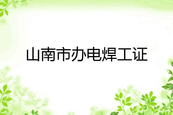 山南市办电焊工证