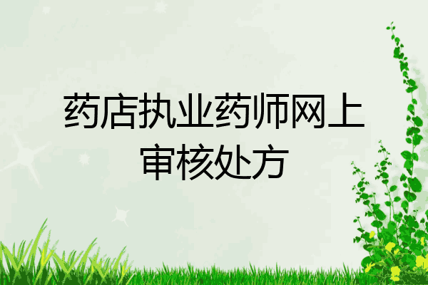 药店执业药师网上审核处方