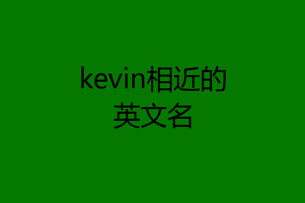 kevin相近的英文名