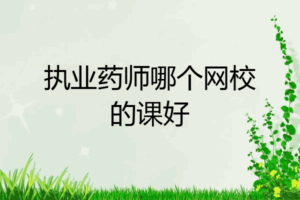执业药师哪个网校的课好