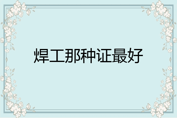 焊工那种证最好