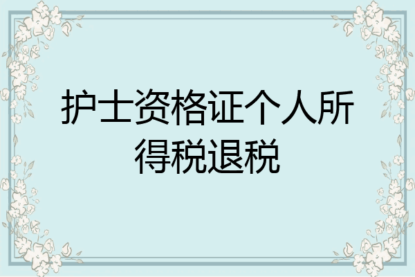 护士资格证个人所得税退税