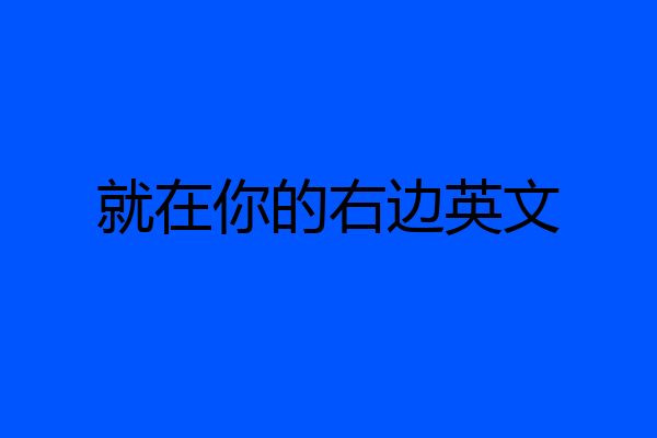 就在你的右边英文