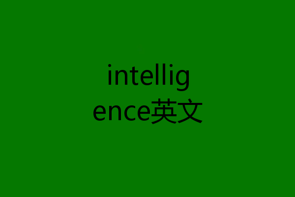 intelligence英文