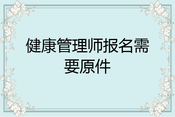 健康管理师报名需要原件
