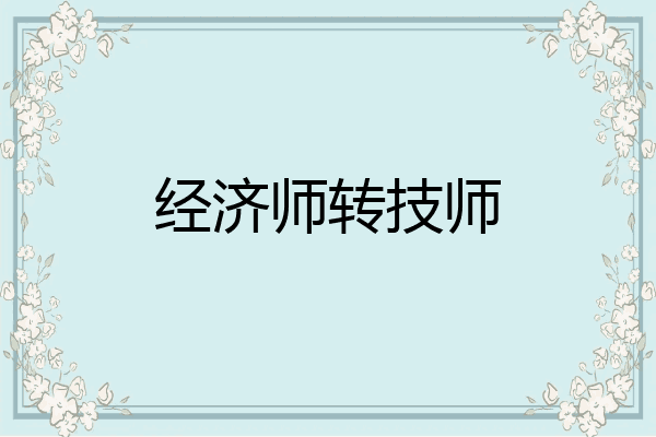 经济师转技师